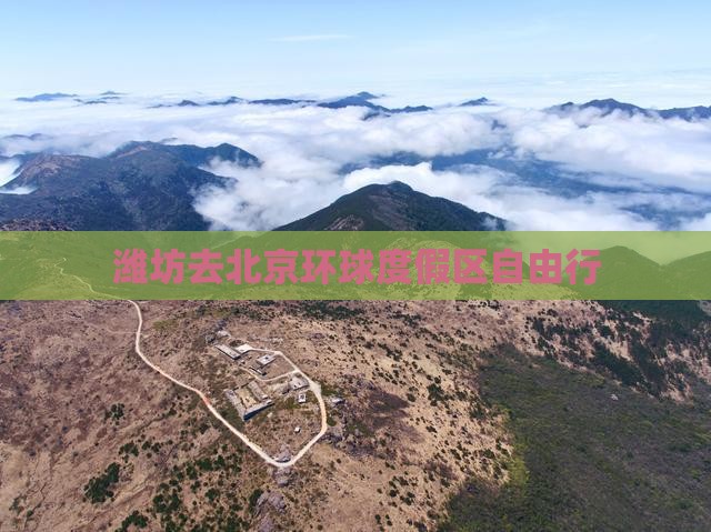 潍坊去北京环球度假区自由行