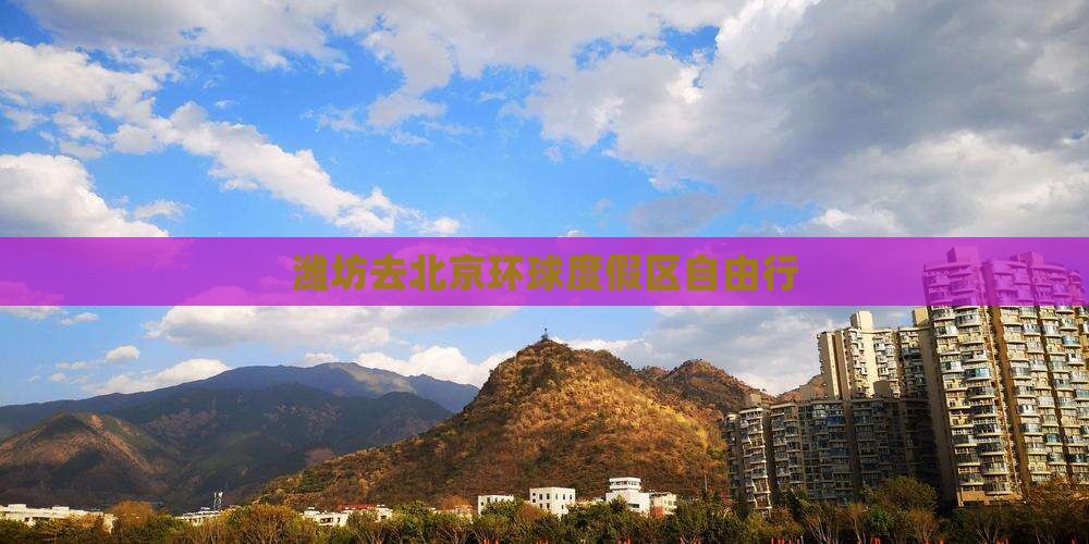 潍坊去北京环球度假区自由行