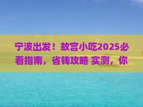 宁波到北京故宫博物院旅游小吃