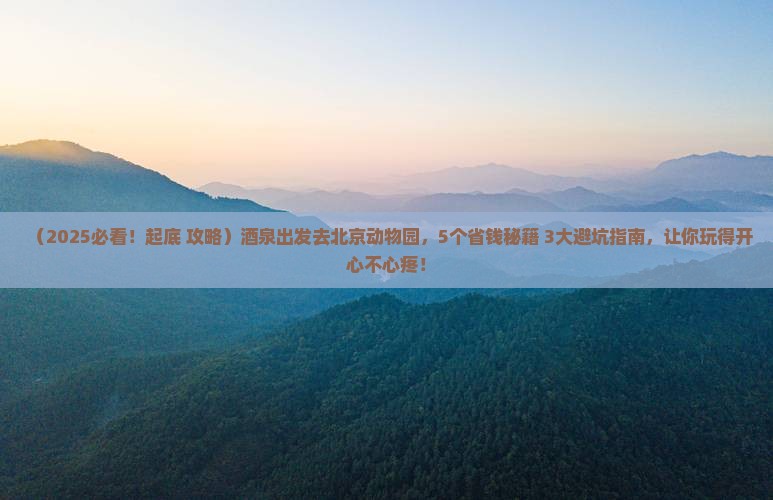 酒泉去北京动物园旅行社