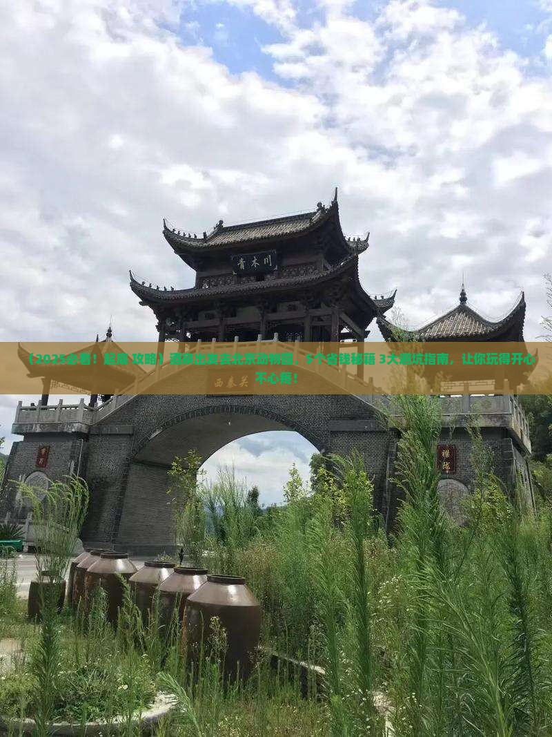 酒泉去北京动物园旅行社