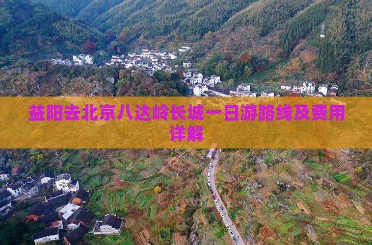 益阳去北京八达岭长城一日游
