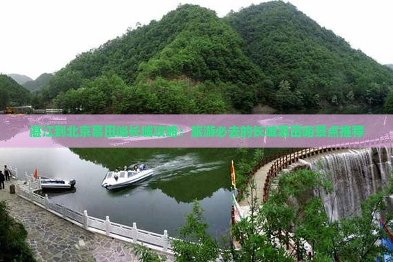 湛江到北京慕田峪长城哪里玩
