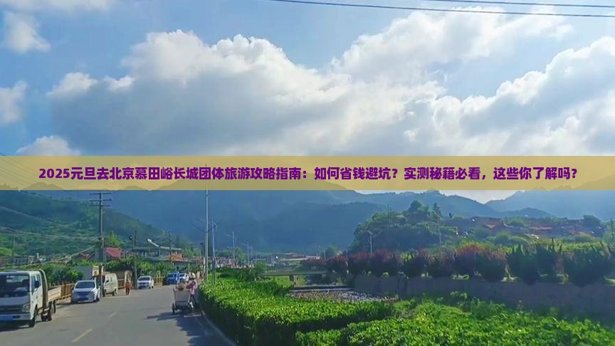 元旦去北京慕田峪长城团体旅游