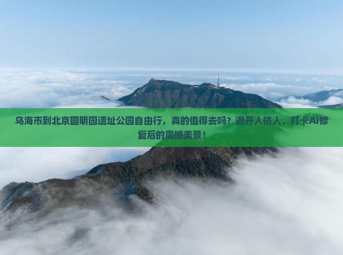 乌海市到北京圆明园遗址公园自由行