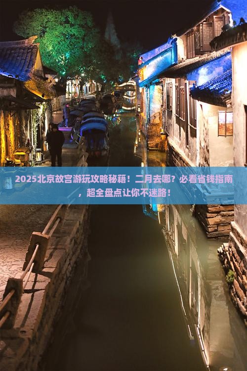 二月到北京故宫博物院哪里玩