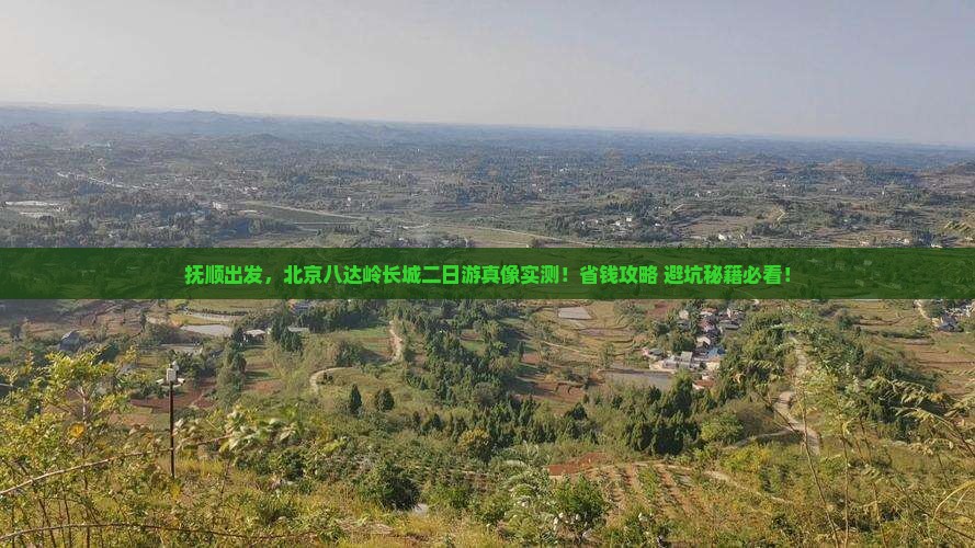 抚顺去北京八达岭长城二日游