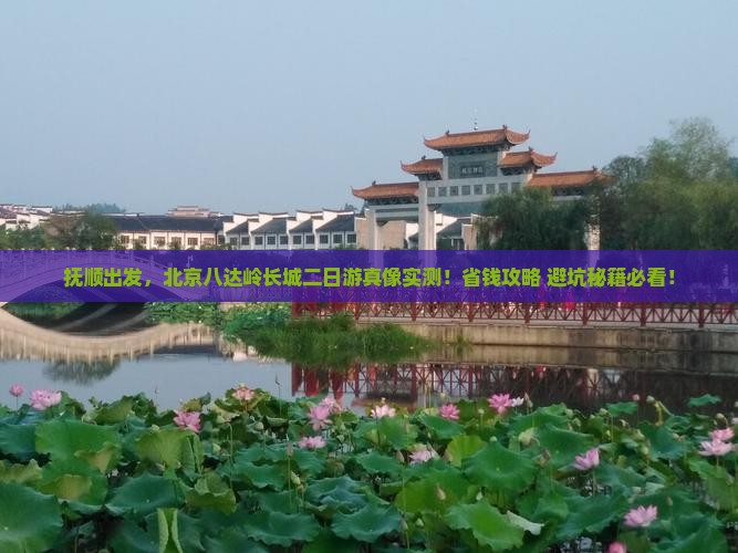 抚顺去北京八达岭长城二日游