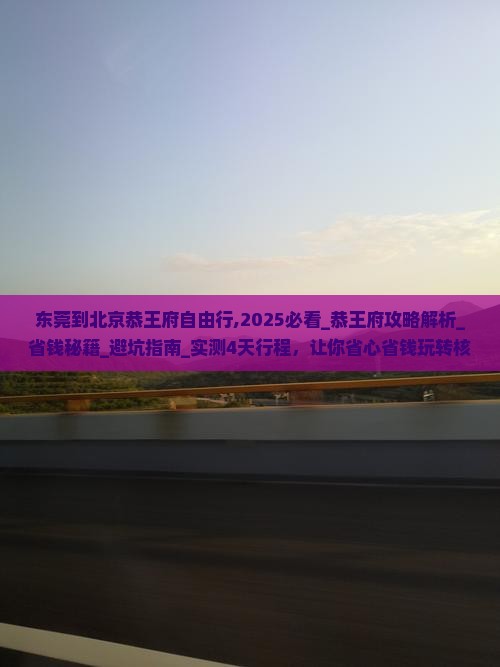 东莞到北京恭王府自由行