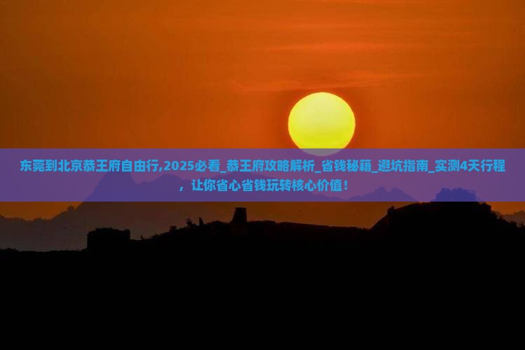 东莞到北京恭王府自由行