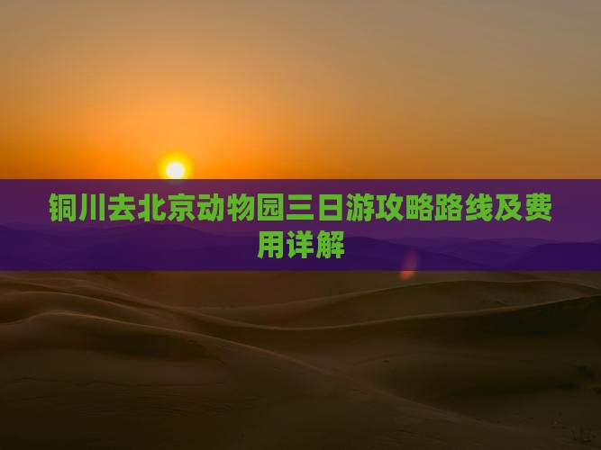 铜川去北京动物园三日游