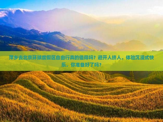 萍乡去北京环球度假区自由行