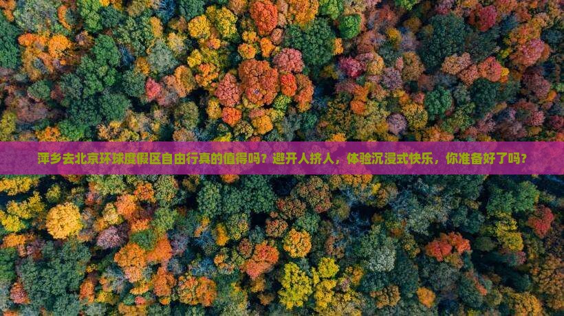萍乡去北京环球度假区自由行