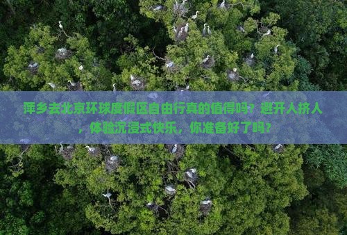 萍乡去北京环球度假区自由行