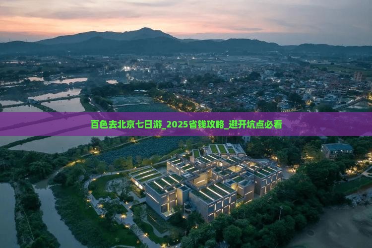 百色去北京七日游