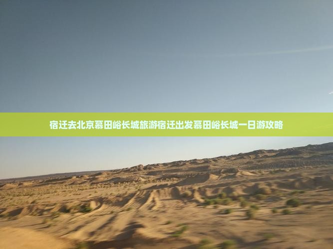 宿迁去北京慕田峪长城旅游
