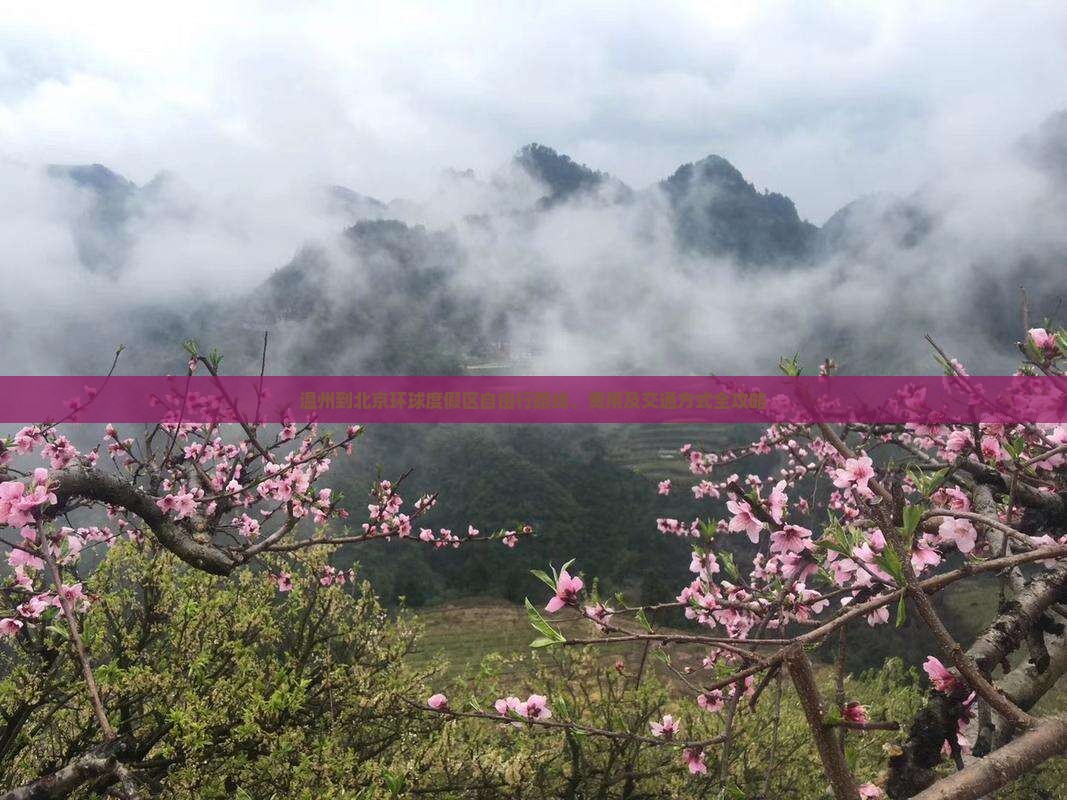 温州到北京环球度假区自由行