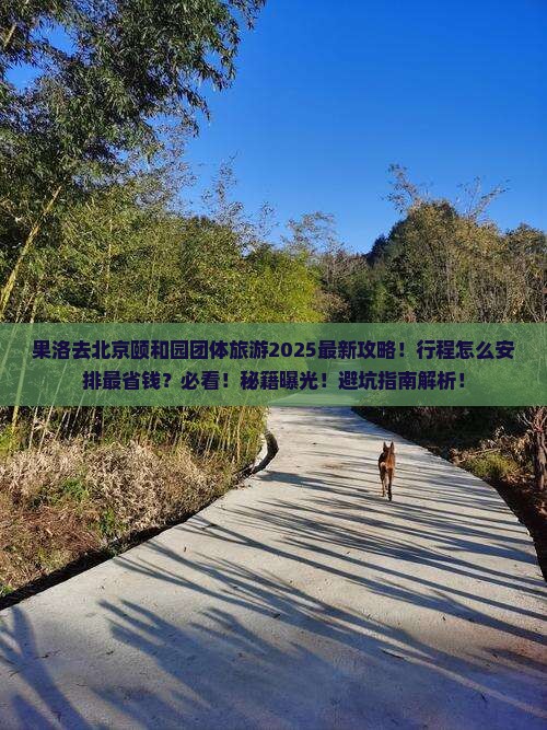 果洛去北京颐和园团体旅游