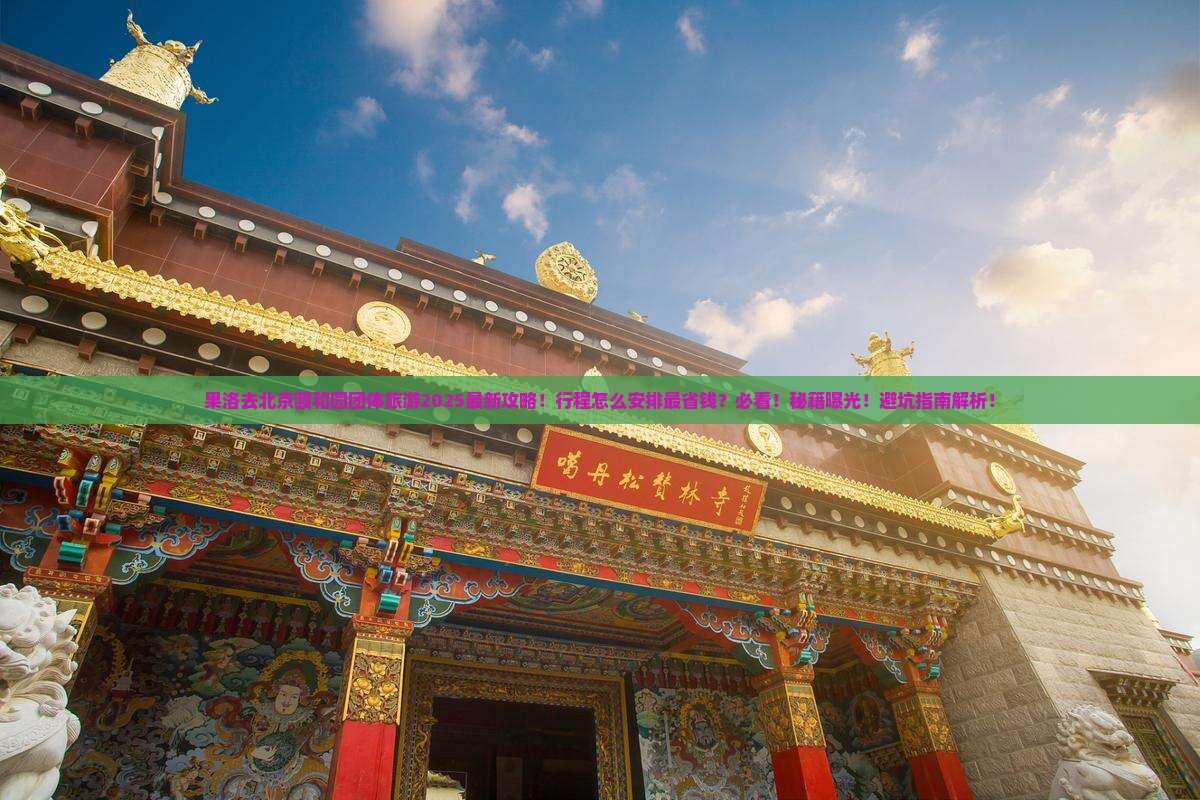 果洛去北京颐和园团体旅游