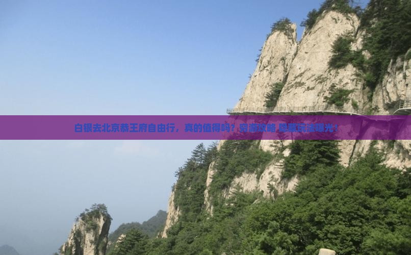 白银去北京恭王府自由行