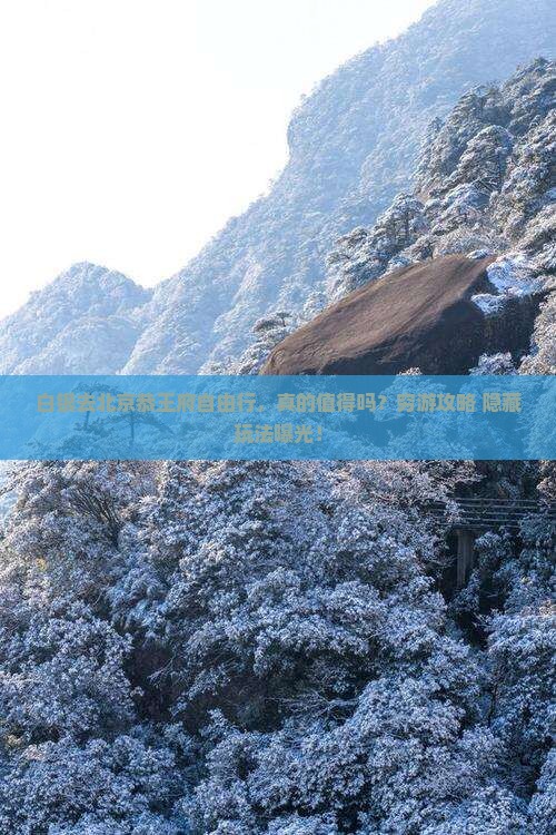 白银去北京恭王府自由行