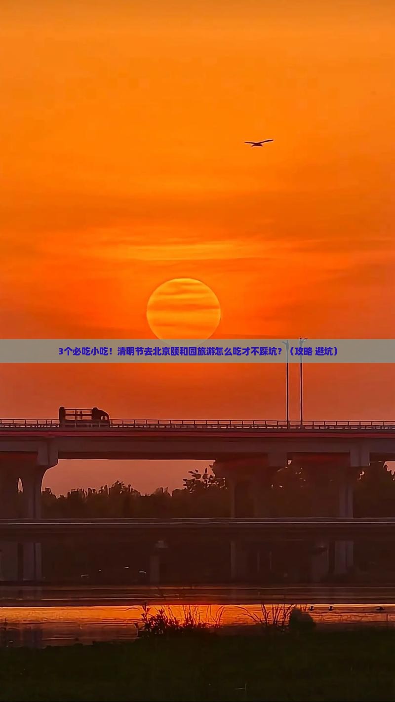 清明节去北京颐和园旅游小吃