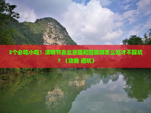 清明节去北京颐和园旅游小吃