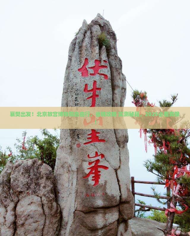 襄樊到北京故宫博物院自由团