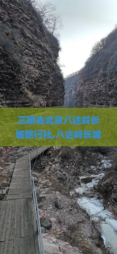三明去北京八达岭长城旅行社