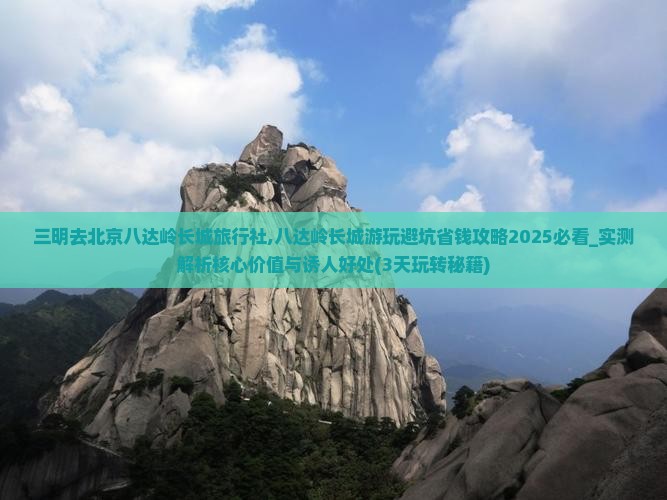 三明去北京八达岭长城旅行社