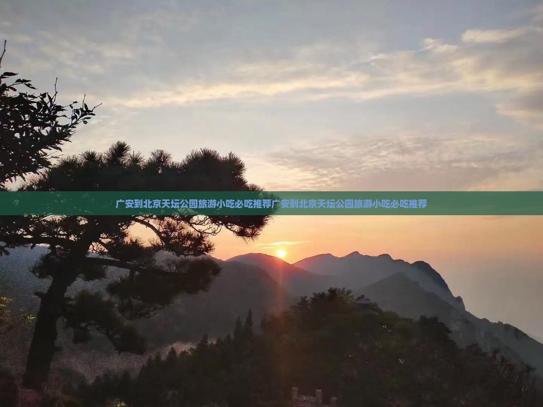 广安到北京天坛公园旅游小吃