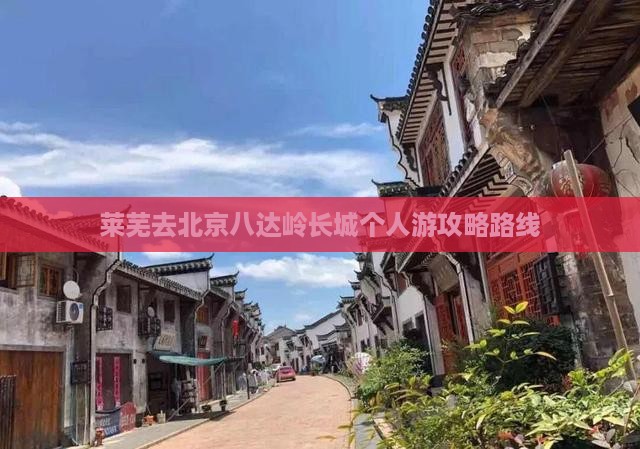 莱芜去北京八达岭长城个人游