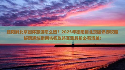 德阳到北京团体旅游