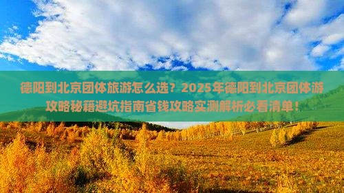 德阳到北京团体旅游
