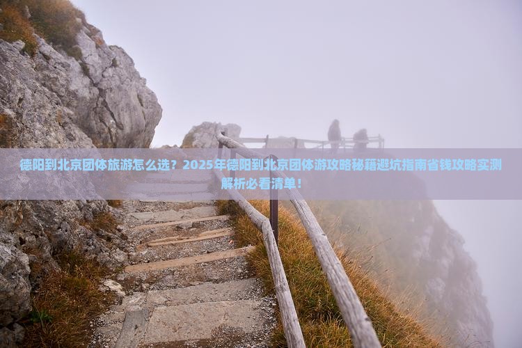 德阳到北京团体旅游