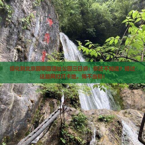 绥化到北京圆明园遗址公园三日游