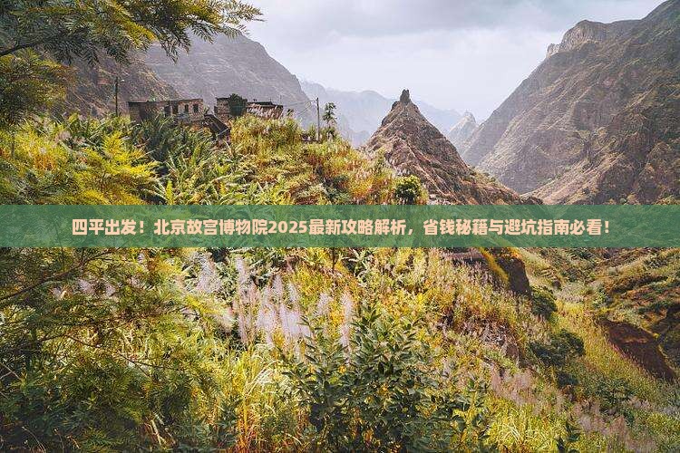 四平到北京故宫博物院攻略
