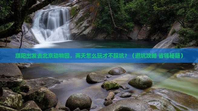 濮阳去北京动物园二日游