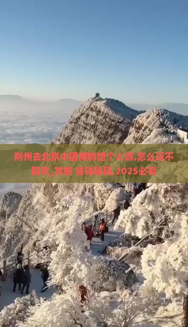 荆州去北京中国国家博物馆个人游