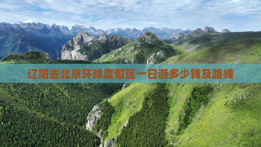辽阳去北京环球度假区一日游