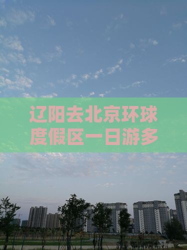 辽阳去北京环球度假区一日游