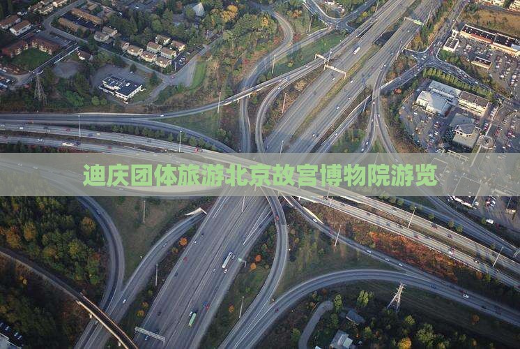 迪庆去北京故宫博物院团体旅游