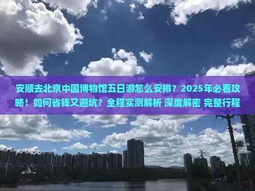 安顺去北京中国国家博物馆五日游