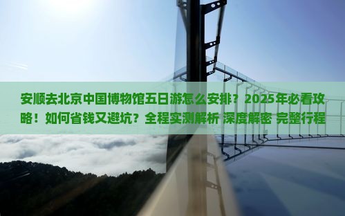 安顺去北京中国国家博物馆五日游