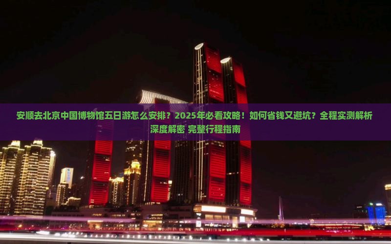 安顺去北京中国国家博物馆五日游