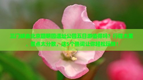 三门峡去北京圆明园遗址公园五日游