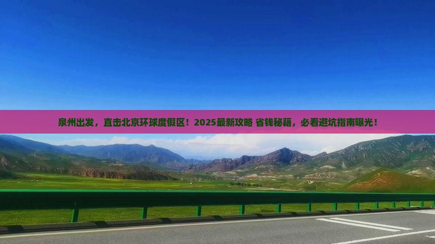 泉州到北京环球度假区大型旅游团