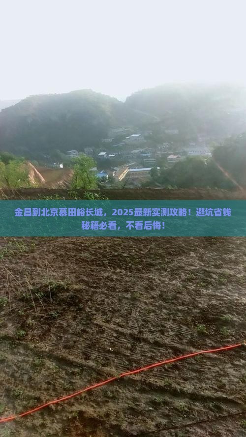 金昌到北京慕田峪长城攻略