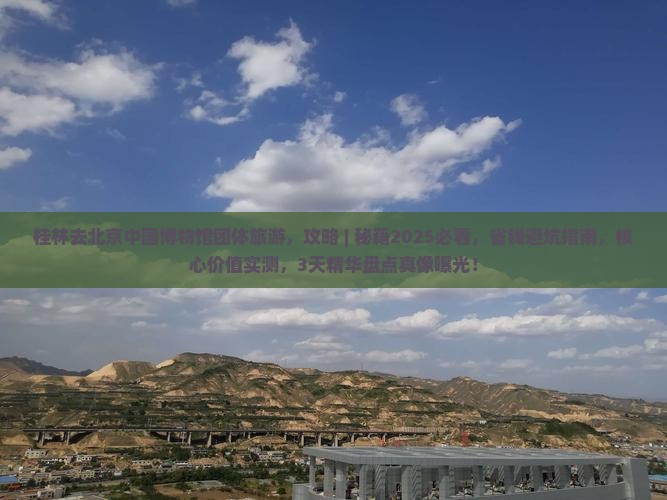 桂林去北京中国国家博物馆团体旅游