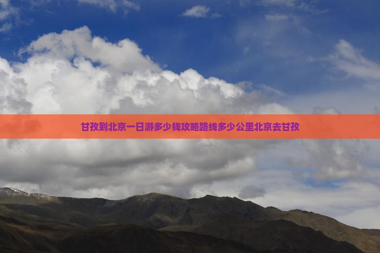甘孜到北京一日游